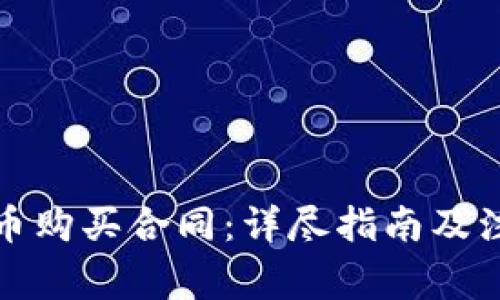 数字货币购买合同：详尽指南及注意事项