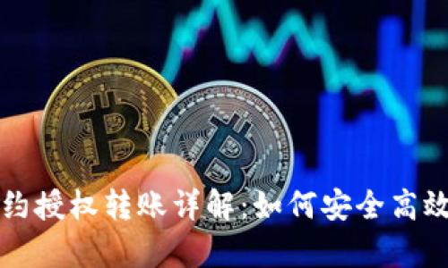 Tokenim钱包DApp合约授权转账详解：如何安全高效地管理您的数字资产