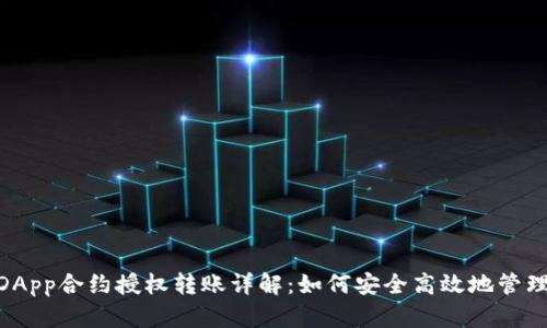 Tokenim钱包DApp合约授权转账详解：如何安全高效地管理您的数字资产