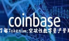 深入了解Tokenim：突破性数