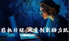 数字货币与农机补贴：双