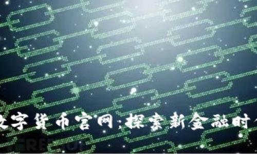 中国物联网数字货币官网：探索新金融时代的先锋之路