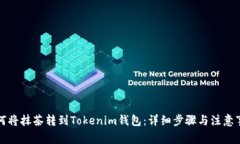 如何将抹茶转到Tokenim钱包