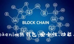 全面解析Tokenim热钱包：安全性、功能与用户体验