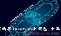 如何购买Tokenim冷钱包：全