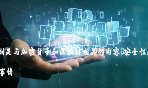 很高兴为您提供信息，但请注意，对于敏感信息，特别是与加密货币和区块链相关的内容，安全性和隐私至关重要。以下是关于您的问题的一些说明。

### Tokenim的私钥与密码的关系：你该知道的事情