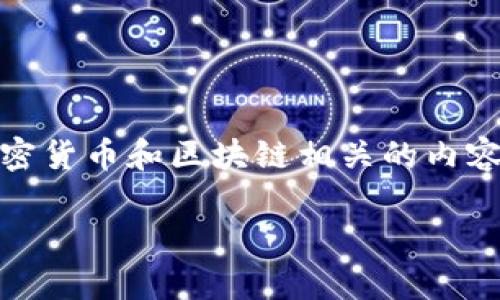 很高兴为您提供信息，但请注意，对于敏感信息，特别是与加密货币和区块链相关的内容，安全性和隐私至关重要。以下是关于您的问题的一些说明。

### Tokenim的私钥与密码的关系：你该知道的事情