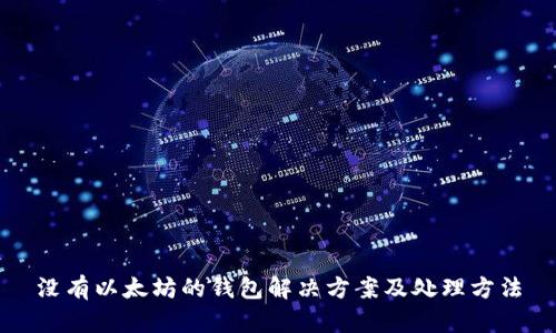 没有以太坊的钱包解决方案及处理方法