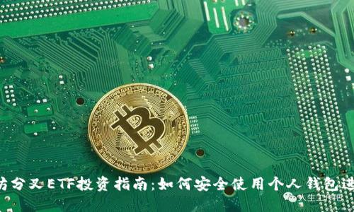  以太坊分叉ETF投资指南：如何安全使用个人钱包进行交易