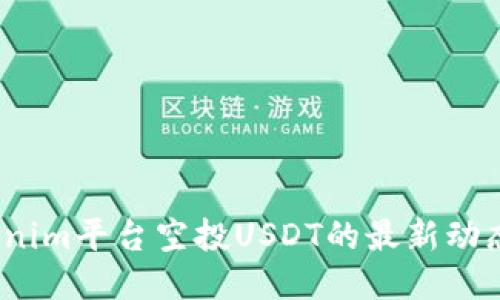 2023年Tokenim平台空投USDT的最新动态及参与攻略