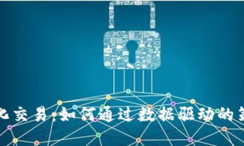 数字货币量化交易：如何通过数据驱动的策略获取成功