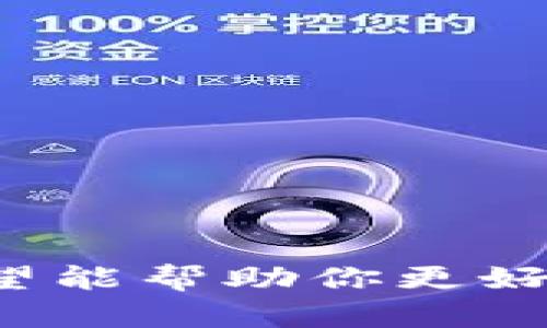 数字货币质押：稳健投资新选择

数字货币, 质押, 投资, 区块链/guanjianci

### 什么是数字货币质押？

数字货币质押（Staking）是一种通过将数字资产锁定在特定区块链网络中，以支持该网络的运营和安全，从而获得奖励的机制。简单来说，质押可以被视为一种“投资”，用户通过质押其数字货币来获得收益。这一机制在许多区块链项目中得到了广泛应用，包括以太坊2.0、Cardano和Tezos等。

### 为什么选择数字货币质押？

数字货币质押的吸引力主要体现在其潜在的高收益上。相较于传统投资项目，质押通常可以为投资者提供更高的年化收益率。此外，由于质押的资产仍然属于投资者，许多人将其视为一种相对安全的投资方式，因为它不需要将资产转换为法定货币，减少了价格波动带来的风险。

质押的收益通常以新生成的数字货币或网络手续费的形式发放，投资者可以选择继续质押以获得更多的收益，或者在需要时提取质押的资产。这种灵活性使得数字货币质押成为许多人投资的优选。

### 数字货币质押的基本操作

在了解了数字货币质押的基本概念后，很多人可能会问如何进行质押操作。基本流程通常包括以下几个步骤：

选择一个支持质押的币种
首先，投资者需要选择一种支持质押的数字货币。这一步骤中，了解每种币的特点及其质押收益率是非常重要的。例如，以太坊2.0的质押机制与Tezos有所不同，了解这些细节能帮助投资者做出更明智的决策。

选择一个合适的质押平台
投资者需要选择一个可靠的质押平台。许多数字货币交易所、钱包和去中心化金融（DeFi）平台都提供质押服务。在选择平台时，投资者应关注其安全性、用户评价以及费用结构。

完成质押操作
在选择好币种和平台后，投资者只需按照平台指示，完成质押操作。这通常涉及将数字资产转移到指定钱包地址，并确认质押的数量和期限。

跟踪和管理收益
质押后，投资者可以通过平台定期跟踪收益情况。有些平台会提供实时的数据分析，让投资者了解质押资产的表现，适时调整策略。

### 6个相关问题

#### 问题一：数字货币质押的风险有哪些？

数字货币质押的风险分析

尽管数字货币质押被认为是一种相对安全的投资方式，但其仍然存在一定的风险。以下是一些主要风险：

1. **价格波动风险**   
数字货币市场波动较大，质押后资产的市场价值可能会下跌。如果投资者在策略不当的情况下选择在低点时赎回，可能会亏损。

2. **协议风险**  
质押通常依赖于特定的区块链协议，若该协议出现漏洞或攻击，投资者可能会面临资产损失的风险。

3. **流动性风险**  
质押的资金通常在一定期限内无法提取，如果投资者在质押期间需要使用资金，可能会面临流动性短缺的问题。

4. **平台风险**  
选择的质押平台如果发生安全事件（例如被黑客攻击）或运营问题，投资者的资产也可能会面临风险。

5. **技术风险**  
区块链技术仍在不断发展，未来可能出现新的技术规范或变化，可能影响质押的收益情况。

6. **监管风险**  
数字货币在全球范围内仍处于监管不明的状态，未来政策的变化可能会对质押产生影响。

#### 问题二：如何选择质押的币种？

选择质押币种的重要性

选择合适的质押币种是投资成功的关键。以下是一些考虑因素：

1. **项目团队和技术背景**  
研究项目的开发团队和技术背景。一个有良好声誉和技术实力的团队通常能够提供更稳定的支持。

2. **市场表现**  
关注币种的历史市场表现，长期稳定的币种通常具有更好的质押潜力。

3. **质押条件和收益率**  
不同币种的质押条件可能有所不同。了解每个币种的质押机制和收益率是关键，包括所需的最低质押数量和锁定期。

4. **社区支持**  
一个活跃的社区通常意味着更好的市场表现和持续的技术支持。观察项目的社区活动，如论坛讨论和开发者会议。

5. **安全性**  
选择在安全性上有保障的币种，确保其协议经过充分测试，降低被攻击的风险。

6. **未来潜力**  
分析相关币种的市场趋势及技术路线图，评估其未来增长潜力。

#### 问题三：质押资产的收益如何计算？

质押收益计算方式

质押收益的计算可能因币种、网络、平台等因素而有所不同，但通常可以通过以下几个方面进行评估：

1. **年度收益率（APY）**  
大多数平台会以年度收益率（APY）的形式展示质押收益。谨慎选择高收益项目，并评估是否符合自身风险承受能力。

2. **质押周期**  
收益通常与质押周期密切相关，锁定时间越长，收益可能越高。但同时需要评估流动性风险。

3. **网络规定的奖励规则**  
每个区块链网络的奖励规则不尽相同，质押者需要了解如何根据网络规则获取奖励。可能存在固定奖励、动态奖励或基于市场表现的奖励。

4. **手续费和成本**  
不同行业平台的质押可能会收取一定的手续费，了解这些费用对实际收益的影响是必要的。

5. **奖励的再投资**  
一些平台允许用户将获得的奖励进行再质押，增加复利效应，这将显著提升长期收益。

#### 问题四：质押的代币是否安全？

质押代币的安全性分析

质押的安全性是投资者必须关注的核心问题，以下是一些关键因素：

1. **区块链协议的共识机制**  
了解所质押币种的共识机制（如权益证明PoS），不同机制对安全性存在不同影响。

2. **协议的审计与透明度**  
良好的项目应该经过第三方安全审计，确保智能合约的安全性和透明性。

3. **钱包安全**  
质押所使用的钱包的安全性高低直接影响资产安全。选择行业领先动态对钱包实施多层防护措施的服务提供商。

4. **用户教育和管理策略**  
用户在质押过程中也应具备一定的安全意识，比如使用复杂的密码、启用二次验证等安全措施。

5. **考虑备份方案**  
备份方案可以防止用户在不幸发生钱包丢失或者被盗的情况下恢复资产。确保备份的方式隐私性和安全性符合标准。

#### 问题五：质押后是否可以随时退出？

质押的灵活性与退出机制

质押的灵活性是许多用户关注的要点之一，以下是有关质押退出的一些要点：

1. **锁定期**  
许多质押项目要求设置一定的锁定期，投资者在这段时间内无法退出质押。了解这些条件有助于制定合理的投资计划。

2. **退出费用**  
一些平台在用户退出质押时会收取额外费用，确保在选择平台时了解相关条款。

3. **质押和解质押的程序**  
解质押的过程通常需要遵循平台设定的标准程序，理解这些程序有助于减少不必要的等待时间。

4. **市场流动性**  
流动性对质押活动能够否顺利退出起到决定性作用，了解市场的情况和流动性是否良好至关重要。

5. **恢复时间**  
质押后资金恢复到可用状态所需的时间也因不同平台而异，提前了解有助于避免不必要的尴尬。

#### 问题六：质押和传统投资的区别？

质押与传统投资的对比分析

质押与传统投资有诸多不同，以下是几方面的比较：

1. **投资对象**  
传统投资多集中于股票、债券和房地产等领域，而质押涉及数字货币及区块链资产，市场波动性更大。

2. **收益方式**  
传统投资收益主要来源于资产增值和分红，而质押则通过网络奖励分发给质押者，收益方式更加灵活多样。

3. **流动性**  
传统投资的流动性通常取决于市场的交易量，而质押资产则往往受到锁定期的限制，流动性较差。

4. **监管环境**  
传统投资通常受到较为完善的监管，而数字货币和质押目前存在监管不确定性，高风险也随之而来。

5. **参与方式**  
传统市场的入口较高，对投资者的要求较多，而质押的门槛相对较低，任何依据链上规则参与者均可选择加入。

6. **技术依赖**  
质押基于区块链技术，要求参与者具备一定的技术知识，而传统投资则较少涉及技术层面。

### 总结

数字货币质押是一种新兴但极具前景的投资方式，尽管存在风险，但合理的选择和管理可以帮助投资者实现可观的收益。通过本文的详细分析，希望能帮助你更好地了解数字货币质押，加深对这一市场的认识与信心。这一领域快速发展，持续关注市场动向和技术更新，将为你的投资旅程增添更多成功的机会。