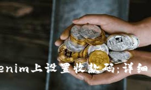 如何在Tokenim上设置收款码：详细步骤与技巧