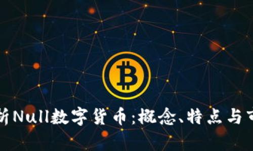 深度解析Null数字货币：概念、特点与市场前景
