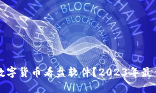 如何选择适合的数字货币看盘软件？2023年最佳推荐及使用指南