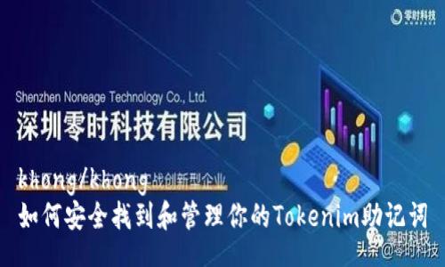 khong/khong
如何安全找到和管理你的Tokenim助记词
