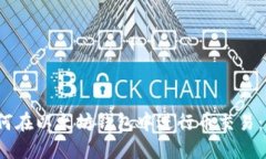 题目：如何在以太坊钱包中进行币交易：全面指