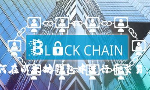 题目：如何在以太坊钱包中进行币交易：全面指南