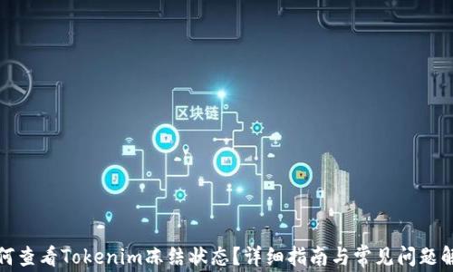 
如何查看Tokenim冻结状态？详细指南与常见问题解答