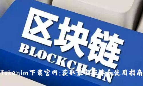 Tokenim下载官网：获取最新版本和使用指南