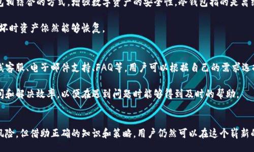 bijiao/bijiao

数字货币, 顶峰数字货币, 数字资产交易, 区块链技术/guanjianci

引言
在数字经济蓬勃发展的今天，数字货币平台已成为投资和交易数字资产的重要场所。随着比特币、以太坊等主流数字货币的兴起，越来越多的人开始关注数字货币的投资机会。顶峰数字货币平台作为一个新兴的平台，以其安全性、用户友好的界面、丰富的交易选项，受到了广泛的关注和喜爱。

顶峰数字货币平台概述
顶峰数字货币平台是一个为用户提供数字资产交易服务的在线平台。用户可以在这个平台上进行多种数字货币的交易，包括但不限于比特币（BTC）、以太坊（ETH）、瑞波币（XRP）等。平台的核心目标是为用户提供一个安全、快捷的交易环境，帮助用户实现数字资产的投资和管理。

顶峰数字货币平台采用先进的区块链技术，所有交易数据都被记录在区块链上，确保了其透明性和安全性。同时，平台也采用了多层次的安全措施，包括双重身份验证、加密存储等，以确保用户资产的安全。

顶峰数字货币平台的优点
顶峰数字货币平台相较于其他平台有许多显著的优势：
ul
    listrong高安全性：/strong平台采用了多重加密技术和监控措施，有效防止黑客攻击和资金被盗。/li
    listrong优越的用户体验：/strong平台界面友好，操作流程简单，适合各类用户使用。/li
    listrong丰富的交易选项：/strong用户可以选择多种数字货币进行交易，满足不同投资需求。/li
    listrong实时市场数据：/strong用户可以获得最新的市场动态和价格信息，帮助做出明智的投资决策。/li
/ul

如何在顶峰数字货币平台上注册和交易
要在顶峰数字货币平台上注册，用户只需提供一些基本信息，如电子邮箱、密码等。注册后，用户需进行身份验证，以确保其账户的安全。

完成注册后，用户可以通过多种方式充值，包括银行转账、信用卡、甚至是其他数字货币。充值完成后，用户就可以在平台上进行交易。平台提供了多种交易工具，用户可以根据市场动态进行灵活操作。

数字货币的投资风险与收益
投资数字货币虽然具有高收益的潜力，但也伴随着不小的风险。市场波动性较大，用户的资产可能在短时间内出现大幅度的涨跌。对于初学者来说，了解市场的基本规则和投资策略非常重要。

建议用户在投资前进行充分的市场调研，了解所投资数字货币的基本面，避免盲目跟风。对于小白用户，更可以通过模拟帐户进行练习，掌握一些基本的交易技巧。

常见问题解答

1. 顶峰数字货币平台的安全性如何？
数字货币平台的安全性是用户最为关注的一个问题。顶峰数字货币平台采取了多层安全措施，包括信息加密、安全认证、实时监控等。平台使用的技术确保了用户信息和资产的安全，定期进行安全审计，及时更新系统以抵御潜在的网络威胁。

此外，用户在使用平台时，也需保持警惕，定期更换密码以及启用双重身份验证，以提高账户的安全性。用户的资产一旦被盗，平台无法追回，因此安全意识的提高对于用户的资金安全至关重要。

2. 如何选择适合的数字货币进行投资？
选择适合的数字货币进行投资需要综合考虑多个因素，包括市场趋势、项目背景、技术实力等。用户可以通过查阅专业资讯、分析行情图表，了解每种数字货币的市场表现和潜在风险。

特别是对于初学者，建议可以从一些市值较大的数字货币开始，比如比特币和以太坊，这些币种通常具有更高的流动性，更容易进行交易。此外，可以关注一些新兴项目，但需做好详尽的研究。

3. 顶峰数字货币平台的交易费用如何？
顶峰数字货币平台的交易费用相较于市场其他平台较为透明，通常包括交易手续费和提现手续费。交易手续费一般按照用户交易的金额的一定比例收取，而提现手续费则根据不同的提现方式有所不同。

在选择平台时，收费标准虽然重要，但用户也应关注平台的安全性和服务质量，以确保所选择的平台能在保障用户权益的前提下提供合理的收费标准。

4. 如何提高数字货币交易的成功率？
提高数字货币交易的成功率需要掌握一定的实战技巧。首先，用户应了解市场走势，通过技术分析和基本面分析，确定合理的交易策略。其次，应学会设置止损和止盈，防止因市场波动导致大的损失。

交易策略中，用户应根据个人的风险承受能力来制定投资计划，不要盲目追逐利润，应杜绝贪婪心理。最后，持续进行学习和总结，把每次的交易都作为学习的机会，不断提升自己的交易水平。

5. 怎样进行数字货币的安全存储？
数字货币的安全存储至关重要，因为一旦账户被黑客攻击或丢失，可能造成巨大的损失。用户可以选择冷钱包和热钱包相结合的方式，增强数字资产的安全性。冷钱包指的是离线存储设备，相对安全，适合长期存储重要资产。

热钱包则适合日常交易使用，但需定期进行安全检查和更新。同时，用户还应定期备份私钥和钱包信息，确保在设备损坏时资产依然能够恢复。

6. 顶峰数字货币平台的客服支持如何？
用户在使用顶峰数字货币平台过程中，可能会遇到各种问题。顶峰数字货币平台提供了全面的客服支持系统，包括在线客服、电子邮件支持、FAQ等，用户可以根据自己的需求选择适合的联系方式。

此外，平台也在不断增强客服效率，确保用户的每个问题都能尽快得到解决。使用平台前可以事先了解客服的响应时间和解决效率，以便在遇到问题时能够得到及时的帮助。

结语
顶峰数字货币平台为用户提供了一个安全、便捷的数字资产交易环境，适合各类投资者使用。尽管数字货币投资充满风险，但借助正确的知识和策略，用户仍然可以在这个崭新的领域中找到机会。希望本文的介绍能够帮助您更好地了解顶峰数字货币平台，并在数字资产投资中取得理想的回报。