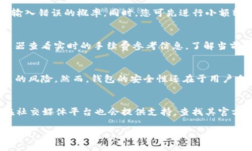   IM Token钱包转账丢失问题及解决方法 / 
 guanjianci IM Token, 数字钱包, 加密货币, 转账丢失 /guanjianci 

### IM Token钱包转账丢失问题的全面解析及解决方案

在加密货币日益普及的今天，IM Token作为一款流行的数字钱包，其用户群体也在不断扩大。但是，在简便的转账功能背后，许多用户在使用过程中可能会遭遇一些问题，特别是转账之后资金丢失的情况。本文将深入探讨这一问题、原因及解决方案，帮助用户更好地理解和使用IM Token钱包。

#### 什么是IM Token？

IM Token是一款提供加密资产管理服务的数字钱包，用户可以通过IM Token管理多种数字资产，如比特币、以太坊等。用户能够在其平台上进行资产的存储、转账以及交易，使其成为越来越多 crypto 爱好者的选择。

#### IM Token转账丢失的原因分析

转账丢失常见的原因有：地址错误、手续费不足、网络堵塞等。如果您在使用IM Token进行转账时遇到资金丢失的情况，首先您需要检查以下几个方面。

1. **地址错误**：在进行转账时，输入错误的接收地址是导致资金丢失最常见的原因。加密货币转账具有不可逆性，一旦转账完成，很难追回资金。

2. **手续费不足**：在区块链网络繁忙之际，矿工通常会优先处理手续费较高的交易。如果您在转账时设置了过低的手续费，可能导致您的交易被延迟或完全未被处理。

3. **网络问题**：如果您的网络不稳定或钱包丢失连接，可能导致交易信息未成功发送或确认。

4. **交易未被确认**：在区块链网络中，每一笔交易都需要被矿工确认，有时确认需要一定的时间。

5. **智能合约问题**：如果您通过智能合约进行转账，而智能合约本身存在漏洞，可能会导致资金丢失。

为消费者提供安全、便利、透明的服务是IM Token的发展目标。在了解可能导致转账丢失的原因后，接下来，我们将讨论如何处理这些情况以及如何减少未来相似问题的发生。

#### IM Token转账丢失该如何处理？

1. **检查交易记录**：首先请核对您的交易记录。通过IM Token的交易记录功能，查看您的转账是否成功。如果交易已经被确认但资金未到达接收地址，您需要联系接收方确认是否地址正确。

2. **使用区块链浏览器**：借助区块链浏览器（如Etherscan.io或Bitcoin.com）可以追踪您的交易。输入您的交易哈希值（TxID），您可以查看该笔交易的状态及信息。

3. **联系IM Token客服**：如果您发现交易确实失败或未被确认，您可以尝试直接联系IM Token的客服团队，提供详细的交易信息，如时间、接收地址及TxID，以便他们能够更快地帮助您。

4. **耐心等待**：有时区块链网络的繁忙程度可能导致交易延迟，建议您耐心等待一段时间，尤其是在高峰时段。

5. **学习如何设置手续费**：在转账时，了解和调整手续费的设定是非常重要的，可以保证您的交易在网络繁忙时能够顺利被确认。

6. **通过安全途径进行转账**：务必确保有稳定的网络环境，使用官方或可信赖的平台进行转账，以降低发生问题的概率。

#### 常见问题解答

在讨论了IM Token转账丢失的原因与解决方法后，接下来我们将解答6个用户常见的问题。

1. 如何确认转账是否成功？
确认转账是否成功的第一步是查看您的IM Token钱包内的交易记录。IM Token会列出所有的交易信息，包括转账时间、金额及接收地址。如果您看到“交易成功”或类似的表述，说明转账已完成。其次，您可以使用区块链浏览器，通过输入您的TxID或接收地址来检查交易的状态，确定交易是否被区块链网络确认。确保了解您所使用的区块链网络的平均确认时间，比如以太坊网络通常需要10-20分钟进行确认，而Bitcoin网络可能需要更长时间。此外，保持与接收方的沟通，确认其是否收到款项。

2. 资金丢失能否找回？
大多数情况下，由于区块链的不可逆性，资金一旦发送到错误的地址是无法找回的。如果是由于手续费设置过低或网络问题导致的转账未确认，可能仍有机会找回。在这种情况下，请及时联系IM Token的客服团队，提供相关交易信息，请他们帮助您查看转账状态。有些情况下，转账依然处于待确认状态，只需耐心等待一段时间。但如果资金真是发送至错误地址，那就必须接受这笔损失。因此，在转账时一定要仔细核对接收地址。

3. 如何避免转账错误？
为了避免转账错误，首先，一定要仔细核对接收地址。在转账前，可以将其复制到记事本或其他地方进行对比，以确保没有输入错误。其次，建议使用IM Token提供的二维码功能，通过扫描接收方的二维码来获取地址，这样能减少输入错误的概率。同时，您可先进行小额转账测试，确认成功后再进行大额转账。有些钱包平台还允许您设置常见接收地址，方便下一次交易。此外，使用多重签名或分级授权等功能也是提升安全防护的有效方式。

4. 如何设置合适的转账手续费？
手续费的设定对于交易的成功与否至关重要。在IM Token钱包中，用户可以选择不同的手续费选项，根据当前网络状态来设定金额。通常情况下，网络繁忙时，设置更高的手续费能够保证交易迅速被确认。您可以浏览区块链浏览器查看实时的手续费参考信息，了解当前的平均手续费水平。此外，IM Token有时也会推荐最佳手续费选项，建议您选择该选项进行转账。同时，定期关注加密货币市场动态，以便您能在合适的时机设置合理的手续费。

5. IM Token钱包安全可靠吗？
IM Token钱包作为一个在市场上有口碑的数字钱包，整体安全性较高。IM Token采用了多重安全防护措施，如数字资产冷存储、实时安全监控以及用户账户的多重身份验证等。用户数据也经过加密保管，减少因安全事件而产生的风险。然而，钱包的安全性还在于用户自身的操作。请确保不向任何人泄漏私人密钥和助记词，保持软件与系统的更新，并使用强密码。定期检查账户活动，防止任何可疑行为。同时，用户还可选择启用其他安全功能，比如2FA双重认证，以保障账户安全。

6. 如何找到IM Token的客服支持？
如果您在使用IM Token时遇到问题，可以在IM Token的官网上找到客服支持的信息。通常会有客服邮箱、电话或在线客服功能。此外，您还可以通过IM Token钱包内的“帮助中心”或“反馈”功能联络客服。很多时候，IM Token在社交媒体平台也会提供支持，查找其官方Facebook、Twitter或Telegram等渠道也可能获得帮助。在联系客户支持时，请尽量提供详细的问题描述、您的钱包地址及交易相关的信息，方便客服快速处理您的请求。

通过上述问题的解答，希望能帮助IM Token的用户更好地理解和使用这款钱包，同时减少在转账过程中可能发生的资金丢失问题。加密货币的使用需要谨慎，良好的操作习惯与安全意识将能极大提高资产的安全性。