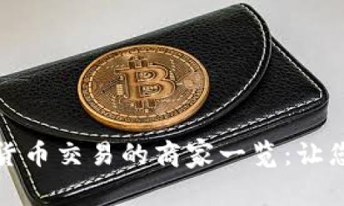 福田区支持数字货币交易的商家一览：让您轻松找寻最优选