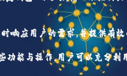 如何使用TokenTokenIM钱包进行高效资产管理与

TokenTokenIM钱包, 资产管理, 数字货币, 加密钱包/guanjianci

在当今数字货币盛行的时代，越来越多的人开始接触和使用数字资产，而TokenTokenIM钱包作为一种新兴的数字货币钱包，其资产管理功能得到了广泛的关注和使用。本文将为大家详细介绍如何高效地利用TokenTokenIM钱包进行资产管理，并你的投资策略，确保你在这个瞬息万变的市场中保持竞争力。

TokenTokenIM钱包概述
TokenTokenIM钱包是一款多功能的加密数字货币钱包，支持多种主流数字货币的存储与管理。其主要功能包括资产管理、交易记录查询、钱包安全管理等。TokenTokenIM钱包界面友好，功能设计简约明了，适合不同层次的用户使用。通过该钱包，用户可以轻松实现数字资产的存取、转账及交易，帮助用户实现更为高效的资产管理。

如何注册TokenTokenIM钱包
要开始使用TokenTokenIM钱包，首先需要注册一个账户。用户可以通过访问其官方网站进行注册。在注册页面中，用户需要填写基本的个人信息，并设置一个强密码。同时，系统会提示用户保存助记词或私钥，以确保用户能随时找回账户。密码和助记词的安全性至关重要，用户必须妥善保管，防止泄露。

TokenTokenIM钱包的资产管理工具
TokenTokenIM钱包中包含了多个实用的资产管理工具，帮助用户更好地管理他们的数字资产。这些工具包括但不限于资产概览、收益分析、风险评估等。用户可以直观看到自己各类数字资产的比例及当前市值，便于进行投资决策。

如何进行资产分配
资产分配是投资管理中的一个重要环节。适当的资产分配能够有效降低风险，提高收益。在TokenTokenIM钱包中，用户可以根据市场走势及个人投资偏好进行灵活调整。建议用户在购买数字货币时，遵循“不要把所有鸡蛋放在一个篮子里”的原则，合理配置不同的数字资产，以分散风险。

安全管理措施
在数字货币投资中，安全是用户最关注的因素之一。TokenTokenIM钱包提供了一系列安全管理措施，包括双重身份验证、交易密码设置等。用户需要定期检查账户的安全设置，并及时更新密码与助记词。此外，用户不应随意点击未知的链接或下载不明来源的应用，以保护个人资产的安全。

如何监控资产表现
TokenTokenIM钱包提供了方便的资产表现监控工具，用户可以随时掌握投资组合的表现情况。该工具支持对比历史数据以及实时数据，帮助用户评估当前投资的盈利能力与潜在风险。通过对资产表现的监控，用户能够及时作出调整，投资策略。

可能相关的问题

1. 如何提升TokenTokenIM钱包的安全性？
提升TokenTokenIM钱包的安全性不仅需要用户本身的警惕，还需要使用钱包本身提供的各种安全选项。用户可以启用双重身份验证功能，增加账户的安全性。此外，定期更换密码、定期备份助记词和私钥也是保护账户的有效方法。另外，选择高安全性的网络环境也是至关重要的，尽量避免在公共Wi-Fi下进行敏感操作。

2. TokenTokenIM钱包支持哪些数字货币？
TokenTokenIM钱包支持多种主流的数字货币，包括Bitcoin、Ethereum、Litecoin等。用户在选择使用TokenTokenIM钱包之前，可以在官方网站上查看最新的支持货币列表，以确认其所持有的数字资产是否能够在此钱包进行管理。此外，TokenTokenIM也会定期更新支持的货币种类，用户可以保持关注。

3. 如何进行TokenTokenIM钱包的资产转账？
在TokenTokenIM钱包中进行资产转账非常简单。用户首先需要登录自己的账户，然后选择转账的资产，输入接收方地址和转账金额，最后确认交易。特别注意的是，输入接收方地址时需核对无误，以免资金转错。此外，用户在进行转账时还需关注网络手续费，选择合适的转账速度，可以有效节省成本。

4. TokenTokenIM钱包的交易手续费是多少？
TokenTokenIM钱包的交易手续费会因不同的网络状况和所选择的数字货币而有所差异。一般来说，用户在进行转账时可以选择不同的手续费等级，这直接影响到交易确认的速度。用户可以根据实际情况选择合适的手续费，以保证交易的及时完成。

5. 如何恢复TokenTokenIM钱包的账户？
如果用户丢失了登录信息或无法访问账户，TokenTokenIM钱包提供了账户恢复选项。用户可以通过助记词或私钥进行账户恢复。进入钱包后，选择“恢复钱包”的选项，输入助记词或私钥，按照指示完成恢复过程。在此过程中，用户需确保输入信息的正确性，以避免账户恢复失败。

6. TokenTokenIM钱包的客户支持如何？
TokenTokenIM钱包提供了多种客户支持渠道，包括在线客服、邮件支持等。用户可以根据自己的需要选择合适的方式进行咨询。客服团队通常能够及时响应用户的需求，并提供有效的帮助。在使用钱包过程中，若遇到任何技术问题或安全疑虑，建议用户及时联系客户支持以获得帮助。

以上内容不仅为用户提供了TokenTokenIM钱包的全面介绍，还详细解答了相关问题，旨在帮助用户实现更高效且安全的数字资产管理。通过了解这些功能与操作，用户可以充分利用TokenTokenIM钱包，自身的投资策略，确保在竞争激烈的数字货币市场中占据有利位置。