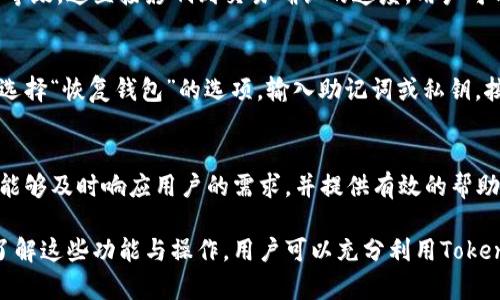 如何使用TokenTokenIM钱包进行高效资产管理与

TokenTokenIM钱包, 资产管理, 数字货币, 加密钱包/guanjianci

在当今数字货币盛行的时代，越来越多的人开始接触和使用数字资产，而TokenTokenIM钱包作为一种新兴的数字货币钱包，其资产管理功能得到了广泛的关注和使用。本文将为大家详细介绍如何高效地利用TokenTokenIM钱包进行资产管理，并你的投资策略，确保你在这个瞬息万变的市场中保持竞争力。

TokenTokenIM钱包概述
TokenTokenIM钱包是一款多功能的加密数字货币钱包，支持多种主流数字货币的存储与管理。其主要功能包括资产管理、交易记录查询、钱包安全管理等。TokenTokenIM钱包界面友好，功能设计简约明了，适合不同层次的用户使用。通过该钱包，用户可以轻松实现数字资产的存取、转账及交易，帮助用户实现更为高效的资产管理。

如何注册TokenTokenIM钱包
要开始使用TokenTokenIM钱包，首先需要注册一个账户。用户可以通过访问其官方网站进行注册。在注册页面中，用户需要填写基本的个人信息，并设置一个强密码。同时，系统会提示用户保存助记词或私钥，以确保用户能随时找回账户。密码和助记词的安全性至关重要，用户必须妥善保管，防止泄露。

TokenTokenIM钱包的资产管理工具
TokenTokenIM钱包中包含了多个实用的资产管理工具，帮助用户更好地管理他们的数字资产。这些工具包括但不限于资产概览、收益分析、风险评估等。用户可以直观看到自己各类数字资产的比例及当前市值，便于进行投资决策。

如何进行资产分配
资产分配是投资管理中的一个重要环节。适当的资产分配能够有效降低风险，提高收益。在TokenTokenIM钱包中，用户可以根据市场走势及个人投资偏好进行灵活调整。建议用户在购买数字货币时，遵循“不要把所有鸡蛋放在一个篮子里”的原则，合理配置不同的数字资产，以分散风险。

安全管理措施
在数字货币投资中，安全是用户最关注的因素之一。TokenTokenIM钱包提供了一系列安全管理措施，包括双重身份验证、交易密码设置等。用户需要定期检查账户的安全设置，并及时更新密码与助记词。此外，用户不应随意点击未知的链接或下载不明来源的应用，以保护个人资产的安全。

如何监控资产表现
TokenTokenIM钱包提供了方便的资产表现监控工具，用户可以随时掌握投资组合的表现情况。该工具支持对比历史数据以及实时数据，帮助用户评估当前投资的盈利能力与潜在风险。通过对资产表现的监控，用户能够及时作出调整，投资策略。

可能相关的问题

1. 如何提升TokenTokenIM钱包的安全性？
提升TokenTokenIM钱包的安全性不仅需要用户本身的警惕，还需要使用钱包本身提供的各种安全选项。用户可以启用双重身份验证功能，增加账户的安全性。此外，定期更换密码、定期备份助记词和私钥也是保护账户的有效方法。另外，选择高安全性的网络环境也是至关重要的，尽量避免在公共Wi-Fi下进行敏感操作。

2. TokenTokenIM钱包支持哪些数字货币？
TokenTokenIM钱包支持多种主流的数字货币，包括Bitcoin、Ethereum、Litecoin等。用户在选择使用TokenTokenIM钱包之前，可以在官方网站上查看最新的支持货币列表，以确认其所持有的数字资产是否能够在此钱包进行管理。此外，TokenTokenIM也会定期更新支持的货币种类，用户可以保持关注。

3. 如何进行TokenTokenIM钱包的资产转账？
在TokenTokenIM钱包中进行资产转账非常简单。用户首先需要登录自己的账户，然后选择转账的资产，输入接收方地址和转账金额，最后确认交易。特别注意的是，输入接收方地址时需核对无误，以免资金转错。此外，用户在进行转账时还需关注网络手续费，选择合适的转账速度，可以有效节省成本。

4. TokenTokenIM钱包的交易手续费是多少？
TokenTokenIM钱包的交易手续费会因不同的网络状况和所选择的数字货币而有所差异。一般来说，用户在进行转账时可以选择不同的手续费等级，这直接影响到交易确认的速度。用户可以根据实际情况选择合适的手续费，以保证交易的及时完成。

5. 如何恢复TokenTokenIM钱包的账户？
如果用户丢失了登录信息或无法访问账户，TokenTokenIM钱包提供了账户恢复选项。用户可以通过助记词或私钥进行账户恢复。进入钱包后，选择“恢复钱包”的选项，输入助记词或私钥，按照指示完成恢复过程。在此过程中，用户需确保输入信息的正确性，以避免账户恢复失败。

6. TokenTokenIM钱包的客户支持如何？
TokenTokenIM钱包提供了多种客户支持渠道，包括在线客服、邮件支持等。用户可以根据自己的需要选择合适的方式进行咨询。客服团队通常能够及时响应用户的需求，并提供有效的帮助。在使用钱包过程中，若遇到任何技术问题或安全疑虑，建议用户及时联系客户支持以获得帮助。

以上内容不仅为用户提供了TokenTokenIM钱包的全面介绍，还详细解答了相关问题，旨在帮助用户实现更高效且安全的数字资产管理。通过了解这些功能与操作，用户可以充分利用TokenTokenIM钱包，自身的投资策略，确保在竞争激烈的数字货币市场中占据有利位置。