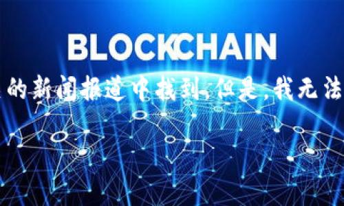 Tokenim 是一个加密货币相关的平台，具体创建年份可以在其官网或相关的新闻报道中找到。但是，我无法提供最新的信息，建议您查看Tokenim的官方网站或相关的加密货币新闻。

如果您有其他问题或者需要更深入的信息，请告诉我！