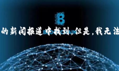 Tokenim 是一个加密货币相关的平台，具体创建年份可以在其官网或相关的新闻报道中找到。但是，我无法提供最新的信息，建议您查看Tokenim的官方网站或相关的加密货币新闻。

如果您有其他问题或者需要更深入的信息，请告诉我！