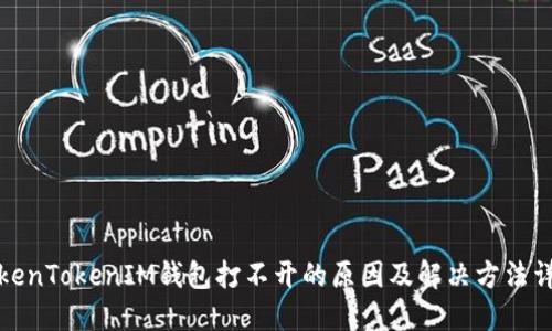 TokenTokenIM钱包打不开的原因及解决方法详解