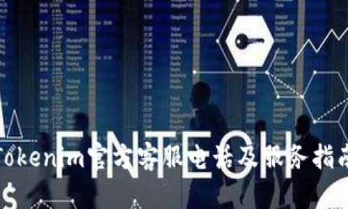 Tokenim官方客服电话及服务指南