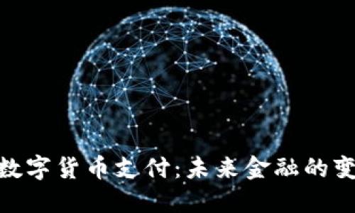 银行的数字货币支付：未来金融的变革之路