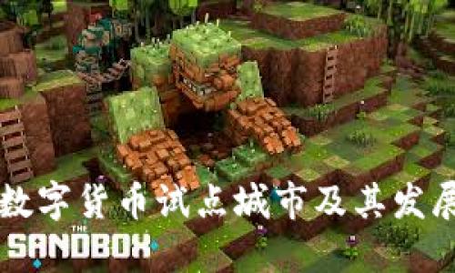 中国数字货币试点城市及其发展历程