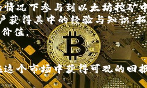   以太坊矿池钱包潜力解析：在区块链革命中如何获得更高的投资回报 / 

 guanjianci 以太坊, 矿池, 钱包, 区块链 /guanjianci 

引言
随着区块链技术的迅速发展，以太坊作为第二大数字货币，其潜力备受关注。特别是在挖矿和投资领域，以太坊矿池钱包的概念逐渐兴起，吸引了大量用户的关注。本文将详细探讨以太坊矿池钱包的潜力，包括其工作原理、优势、风险及如何最大化投资收益等方面。

以太坊矿池钱包的基本概念
以太坊矿池钱包是指允许多个用户聚集资源共同挖掘以太坊（ETH）的系统。在以太坊网络中，由于挖矿难度不断增加，单独挖矿面临较大的风险和成本。因此，很多矿工选择加入矿池，以共享计算资源和降低挖矿难度。
矿池通常会将参与用户的算力合并，形成一个较大的算力，这样可以更快地找到区块并获得奖励。然后，矿池会根据用户贡献的算力分配相应的收益。矿池钱包则是存储这些收益的一种工具。

以太坊矿池钱包的优势
1. **降低风险**
通过参与矿池，矿工可以将风险分散到整个池子中，避免因为单独挖矿而长时间找不到区块所导致的收益不稳定。
2. **稳定收益**
矿池通常会定期分配收益，使得用户能够获得相对稳定的现金流，而不是偶尔的高额回报。
3. **共享资源**
矿池允许用户共享计算能力，可以有效提高挖矿的效率。即便是小规模的矿工，也有机会获得收益。
4. **易于管理**
许多矿池钱包提供方便的界面和工具，用户可以轻松管理自己的资产，随时查看收益情况。

以太坊矿池钱包的风险
1. **市场波动**
以太坊价格波动剧烈，矿工的收益受到币价影响，若币价下跌，挖矿的收益也可能不足以抵消成本。
2. **安全风险**
矿池钱包如果缺乏安全性，可能导致用户资产被盗。用户需选择信誉好的矿池钱包，并使用强密码和双重认证等措施。
3. **中心化风险**
很多大型矿池由于集中化，可能会影响网络的去中心化特性，甚至出现51%攻击的风险。因此，用户需选择去中心化程度较高的矿池。

如何选择合适的以太坊矿池钱包
1. **信誉和口碑**
在选择矿池钱包时，用户应当调查其背景、历史以及其他用户的评价，优先考虑市场上口碑良好的矿池。
2. **费用结构**
矿池通常会收取管理费用，用户需了解其费用结构，从而评估真实的收益水平。
3. **奖励分配机制**
矿池的奖励分配机制各有不同，用户需了解清楚选择符合自己需求的机制，例如PPS、PPLNS等。
4. **用户界面和服务支持**
选择一个用户友好且提供良好客户支持的矿池钱包，可以帮助用户在使用过程中减少困惑和问题。

如何最大化以太坊矿池钱包的收益
1. **选择最佳的矿池**
用户应根据自己的计算能力、网络条件和市场情况选择适合的矿池，以提高收益的可能性。
2. **适时调整算力**
随着市场条件的变化，用户可以适时调整自己的算力配置，以提高挖矿的效率和收益。
3. **及时提现收益**
用户应定期查看收益情况，及时提现，从而规避市场风险。
4. **参与社区活动**
通过参与以太坊社区的活动，用户可以获取实时的信息和趋势分析，从而做出更明智的投资决策。

可能相关的问题及解答

1. 以太坊矿池钱包的安全性如何保障？
在使用以太坊矿池钱包时，安全性是用户最为关心的问题之一。选择一个信誉良好的矿池钱包至关重要，确保其拥有良好的安全措施，如数据加密和双重认证。此外，用户应时刻保持警惕，定期更新密码，并避免使用过于简单的密码组合。此外，用户应使用硬件钱包来存储长时间不打算使用的资产，这样可以进一步降低被盗风险。
此外，定期审核矿池的安全性以及其是否曾发生过安全事件，对于保护用户资产也是相当重要的。在购买和使用矿池钱包时，应仔细阅读相关文档，了解其安全条款和保障措施。

2. 如何评估一个矿池的收益潜力？
评估一个以太坊矿池的收益潜力，首先要了解该矿池的历史表现，包括其平均找到区块的频率。通常，寻找区块的频率越高，用户的收益也就越稳定。
其次，要关注矿池的费用结构。不同的矿池收费方式不同，这可能会直接影响到用户的实际收益。例如，有些矿池收取固定的管理费用，有些则根据用户设备的算力来收费。
此外，用户还应关注矿池的算力分布情况。一些矿池如果集中化程度过高，可能会影响正常的收益分配，建议尽量选择算力比较分散的矿池。

3. 以太坊矿池钱包的收益与单独挖矿相比，哪个更好？
以太坊矿池钱包与单独挖矿在收益方面各有优劣。单独挖矿虽然可能在找到区块奖赏时获得更高的收益，但是由于挖矿难度的持续增加，对于普通矿工来说，找到区块的概率极低，因此大部分时间内的收益可能为零。这会导致用户的资金收益不稳定。
在这方面，矿池挖矿以其稳健性和可预见性，往往被认为是更好的选择。尤其是对于新手或小规模矿工而言，参与矿池能够更加有效地利用其投资，分摊风险，同时享受稳定的收益机会。

4. 以太坊矿池钱包的使用过程是怎样的？
使用以太坊矿池钱包的过程可以分为以下几个步骤：第一步，用户注册并创建一个矿池账户。在该平台上，用户需要提供一些基本信息并设置安全密码。
第二步，下载并安装矿池钱包软件，用户可以根据官网指引操作，确保软件是最新版，并保持更新，以防止安全漏洞。
第三步，用户可以将其挖矿设备连接到矿池，并选择合适的配置进行设置，比如选择最优的挖矿算法等。
第四步，用户可以定期查看挖矿收益情况，了解收益分配及提取方式，确保收益能够正确到账。

5. 如何处理矿池挖矿时的网络问题？
网络问题是影响矿池挖矿的关键因素，一旦网络不稳定可能造成挖矿效率降低或收益减少。用户应确保自己的网络连接是稳定和快速的。选择可靠的网络服务提供商，并使用有线网络而非无线网络可以有效降低掉线或速度不稳定的问题。
同时，一些矿池提供的备用地址，用户可以在主地址出现故障时迅速切换，确保挖矿进程不受影响。此外，用户可定期监测网络延迟，选择网络延迟相对较低的矿池进行挖矿。

6. 以太坊矿池钱包对普通用户而言的投资价值如何？
对普通用户而言，以太坊矿池钱包具有一定的投资价值。首先，普通用户在技术和设备上多有局限，矿池挖矿让他们可以在不必投入高成本或高技术的情况下参与到以太坊挖矿中来。
其次，矿池的收益相对稳定，特别是在市场波动较大的情况下，普通用户可以凭借矿池挖矿获得相对稳定的回报。此外，矿池的社群性质可以让普通用户获得其中的经验与知识，拓宽投资视野。
然而，用户在参与之前，也需要对矿池进行充分的调查和评估，选择一个适合自己的平台，考虑到安全性、支付费率以及社区支持，以最大程度提高投资价值。

结语
以太坊矿池钱包在区块链领域提供了一个相对较为安全、稳定的投资渠道。尽管面临着一定的风险和挑战，但通过合理的选择和管理，用户依然可以在这个市场中获得可观的回报。希望以上内容能为您在以太坊矿池钱包的投资决策中提供有益参考。