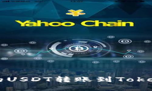 如何将火币网的USDT转账到Tokenim: 全面指南