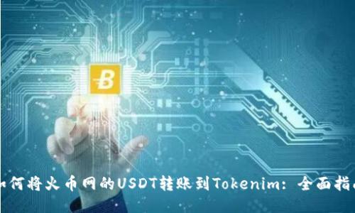 如何将火币网的USDT转账到Tokenim: 全面指南