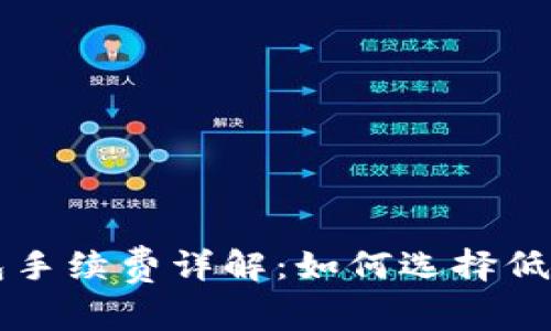 以太坊冷钱包手续费详解：如何选择低成本存储方案