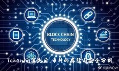 Tokenim消失后，币种的存续