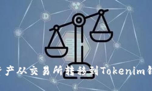 如何将数字资产从交易所转移到Tokenim钱包：详细指南