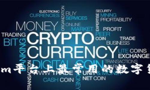 2023年Tokenim平台上最常用的数字货币介绍及分析