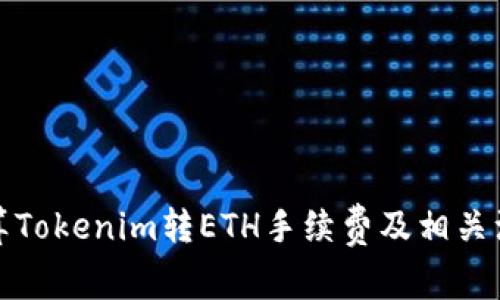 如何计算Tokenim转ETH手续费及相关注意事项