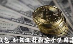 以太坊ERC钱包：如何选择