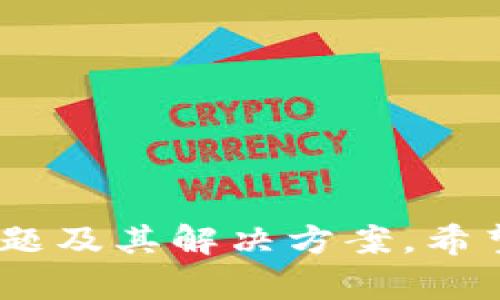   币智慧提币到Tokenim的完整指南 / 

 guanjianci 币智慧, Tokenim, 提币, 加密货币 /guanjianci 

# 引言

在当今飞速发展的数字货币市场中，各类交易所和钱包服务层出不穷，用户往往需要在多种平台之间进行提币和转账。币智慧（BiZhiHui）作为一款受欢迎的数字资产管理工具，其用户在进行币种转账时，常常需要将资产提取到Tokenim平台。本文将全面介绍如何通过币智慧提币到Tokenim的具体步骤，以及在此过程中可能遇到的问题和解决方案。

# 1. 什么是币智慧？

币智慧是一款综合性的加密资产管理应用，旨在为用户提供安全便捷的资产存储、交易和管理功能。用户可以通过币智慧随时查看自身的资产状况、进行交易、生成钱包、实现提币等操作。此外，币智慧还提供了多种金融衍生品和服务，帮助用户更好地投资和管理其数字货币。

## 特点

1. **用户友好的界面**：币智慧的用户界面设计简洁，适合各类用户使用，无论是新手还是资深投资者，都能快速上手。

2. **多链资产支持**：币智慧支持多种区块链网络的资产管理，例如比特币、以太坊等，方便用户实现跨链交易。

3. **安全性**：该应用采用了多重安全机制，确保用户的资产不受威胁。

4. **实时交易数据**：币智慧提供实时的市场数据和行情分析，帮助用户更好地进行投资决策。

# 2. 什么是Tokenim？

Tokenim是一家新兴的数字货币交易所，旨在为用户提供多种加密货币的交易服务。用户可以通过Tokenim平台交易多种主流和小众的数字资产。此外，Tokenim还提供了高度流动性的市场环境，使用户能够快速完成交易。

## 特点

1. **多样化的交易对**：Tokenim支持多种加密货币的交易对，用户可以选择最适合自己的投资组合。

2. **用户安全保障**：Tokenim在安全性方面投入了大量资源，通过先进的技术来保护用户资产及个人信息。

3. **高流动性**：Tokenim的平台设计理念是为用户提供快速、流畅的交易体验，用户可以快速进入和退出市场。

# 3. 如何将币智慧的资产提取到Tokenim？

将币智慧的资产提取到Tokenim的具体步骤如下：

## 第一步：打开币智慧应用

打开您的币智慧应用，确保已登录您的账户。如果您还没有账号，请先注册并完成实名认证。

## 第二步：检查资产

在主界面，查看您的资产余额，确认您希望提取的币种及数量。确定这些信息后，您就可以准备进行提币操作。

## 第三步：获取Tokenim的提币地址

登录到您的Tokenim账户，找到您想要提取的币种的充值页面。在充值页面，Tokenim将提供一个提币地址，这个地址是您将资产从币智慧发送到Tokenim的目的地。

## 第四步：发起提币请求

回到币智慧应用，进入“提币”或“转账”功能，输入您在Tokenim中获取的提币地址以及您想发送的数量。请务必仔细检查地址，确保其正确无误，因为数字货币转账一旦确认，就无法撤销。

## 第五步：确认提币信息

确认您的提币信息无误后，按照提示完成提币操作。通常，您会收到一封包含提币信息的确认邮件，确保安全。

## 第六步：等待处理

提交提币请求后，您的请求将进入区块链进行处理。根据网络状况，提币时间可能会有所不同，但一般情况下，在几分钟内应该能完成。

## 第七步：查看交易状态

您可以在Tokenim平台上查看该笔交易的状态，确认资产是否成功到账。如果长时间未到账，建议您联系平台客服进行查询。

# 相关问题解析

## 问题一：为什么在币智慧提币到Tokenim时会遇到失败？

在进行提币操作时，用户可能会面临提币失败的情况。这种情况可能由于多种原因导致，例如网络拥堵、系统维护或地址错误等。

### 网络拥堵

在高峰时期，区块链网络拥堵会导致提币请求未能及时被处理，用户在这种情况下需要耐心等待或选择在网络较为畅通的时间进行交易。

### 提币地址错误

用户在输入提币地址时，如果不小心输入错误或者误复制，提币请求就可能会失败。一定要确认您的提币地址的准确性，以确保资产安全。

### 资产限制

部分交易所会对提币的最低数量设限，在提取数量未达到标准时，提币请求也是会被拒绝的。建议在提笔前先检查相关的提币规则。

### 系统维护

交易所系统进行例行维护时，可能会暂时停止提币功能，这种情况下用户需要等待维护完成才能继续操作。

## 问题二：如何确保提币过程的安全性？

提币过程中的安全性非常重要，这涉及用户的资产安全。以下是一些确保提币安全的小贴士：

### 使用官方客户端

无论是币智慧还是Tokenim，都建议用户使用官方应用或网站访问，避免使用第三方网站避免掉入假网站的陷阱。

### 启用两步验证

在进行提币操作前，建议您务必启用两步验证。这种多重身份验证措施可以有效防止黑客攻击，提高账户安全性。

### 及时更新密码

定期更新账户密码，确保您的账户安全。如果有任何可疑活动，请及时更改密码并联系平台客服。

### 备份私钥

用户在使用钱包时，务必备份好自己的私钥或助记词，以防丢失或被盗。在恢复账户时，这可以为您提供极大的便利。

## 问题三：提币到Tokenim需要支付手续费吗？

提币到Tokenim时，通常是需要支付一定的手续费的。具体情况如下：

### 交易所的手续费政策

不同交易所对提币的手续费标准有所不同，您需要提前浏览并了解Tokenim的相关政策。在某些情况下，提币平台可能会提供免费提币活动或减免活动。

### 网络费用

提币手续费不仅包含平台的收取费用，同时还包括区块链网络所需的矿工费用。这部分费用通常会在提币时自动计算，用户无需额外支付。

### 提币限制

在某些情况下，若提币金额未达到最低限额，可能会导致手续费的百分比显著上升，因此在提币之前要仔细了解相关的限额规定。

## 问题四：提币需要多长时间才能到账？

提币时间因网络状况、平台负载情况以及所用币种不同而有所差异，通常情况下会在几分钟到数小时之间。

### 区块链确认速度

提币需要通过区块链进行确认，通常一个交易需要一定数量的确认才能完成。比特币和以太坊网络的确认时间有所不同，比特币可能需要更长的确认时间。

### 交易所负载情况

在某些高峰时期，交易所的提币请求可能会激增，导致处理时间延长。在这种情况下，用户需要保持耐心，并可查看平台的社区论坛获取更多信息。

### 充值时间与安全审核

为了确保交易的安全性，有些平台在充值后会进行审查，即使交易在块链上已确认，资产到账时间也可能稍有延迟。

## 问题五：如何处理未到账的提币？

如果在预计时间内未见资产到账，可以通过以下方法进行处理：

### 查看交易记录

首先，查看币智慧的提币记录，确认提币请求是否已被处理。检查交易是否已在区块链上确认，并获取交易的哈希值以供查询。

### 联系客服

如果确认交易已成功但资金未到账，建议及时联系Tokenim的客服团队，提供相关提币信息，进行问题跟踪和处理。

### 遇到充值问题

如遇到充值问题，也可通过同时联系币智慧与Tokenim的客服，确保问题能得到快速解决。

## 问题六：在币智慧提币到Tokenim时有哪些注意事项？

在进行提币操作时，有以下几点需要注意：

### 确保资产清晰

在进行提币前，清晰理解您的资产及需要提币的数量，确保有效监管投资。

### 确认地址的准确性

务必仔细核对您输入的Tokenim提币地址，以免导致资产迁移到错误地址。

### 及时更新应用

保持币智慧及Tokenim应用的更新，避免出现版本兼容性问题。

### 了解当日汇率

提前浏览币种的市场行情，确保您的提币操作处于有利状态，规避市场风险。

# 结论

通过币智慧提币到Tokenim并不复杂，用户只需按照上述步骤仔细操作，确保信息的准确性和安全性，即可顺利完成提币。本文详细探讨了提币过程中可能遇到的问题及其解决方案，希望能帮助用户更轻松地管理他们的数字资产。在进行任何数字货币相关操作时，用户还应保持警惕并了解市场动态，以实现更好的投资效果。