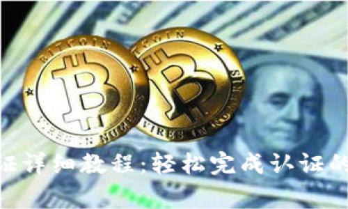 Tokenim实名认证详细教程：轻松完成认证的步骤及注意事项