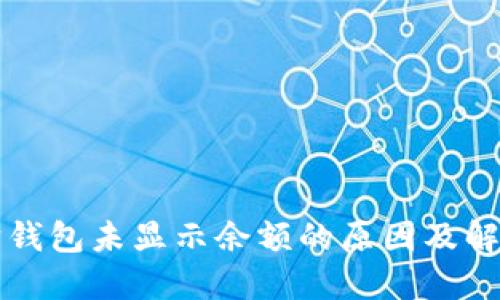 以太坊钱包未显示余额的原因及解决方案