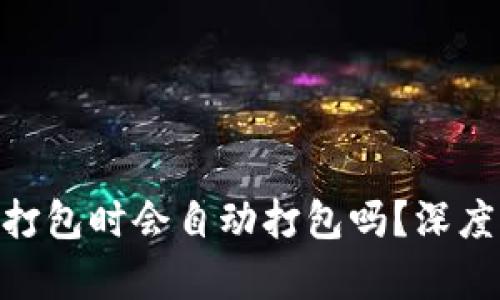 Tokenim钱包未打包时会自动打包吗？深度解析与用户指南