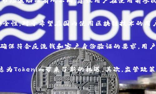 :
国内能否使用Tokenim？全面解析及应用场景

Tokenim, 区块链, 数字货币, 支付解决方案/guanjianci

一、Tokenim简介
Tokenim是一个基于区块链技术的金融支付解决方案，旨在为全球用户提供安全、便捷的数字货币交易和支付服务。Tokenim通过区块链去中心化的特点，确保交易的透明性和安全性。它支持多种数字资产的管理与兑换，广泛应用于电子商务、跨境支付、P2P支付等多个领域。

二、国内使用Tokenim的现状
在中国，数字货币的使用受到了严格的监管和限制。虽然区块链技术在各行各业得到了广泛应用，但数字货币本身作为一种支付手段仍存在较多的不确定性。Tokenim作为一个数字支付平台，其在国内的使用也因此受到影响。

三、Tokenim的优势
ul
  listrong安全性：/strongTokenim采用了区块链技术，交易信息经过加密处理，确保用户资产的安全。/li
  listrong便捷性：/strong用户可以随时随地通过手机或电脑进行交易，不受时间和空间的限制。/li
  listrong低手续费：/strong与传统金融机构相比，Tokenim的手续费相对较低，适合中小企业和个人用户。/li
  listrong透明度：/strong所有交易都记录在区块链上，用户可以随时查阅，提高了交易的透明度。/li
/ul

四、Tokenim的潜在应用场景
在国际市场上，Tokenim的应用场景非常广泛，主要包括：
ul
  listrong跨境支付：/strong利用Tokenim进行国际贸易，可以大幅降低汇款成本和时间。/li
  listrong电子商务：/strong支持商家接受数字货币支付，提高销售的灵活性。/li
  listrongP2P支付：/strong用户之间可以直接进行点对点的货币交易，省去中介费用。/li
/ul

五、Tokenim在国内的发展挑战
尽管Tokenim在国际市场上拥有良好的发展潜力，但在中国市场的发展仍面临诸多挑战：
ul
  listrong监管政策：/strong中国政府对数字货币的监管相对严格，影响了Tokenim在国内的推广。/li
  listrong用户认知：/strong大众对区块链和数字货币的认知仍然偏低，导致Tokenim的用户群体有限。/li
/ul

六、潜在问题及详细解答

h4问题一：Tokenim是否在国内合法？/h4
答：Tokenim在国内的合法性主要取决于中国政府对数字货币的监管政策。当前，中国政府对数字货币的监管政策是严格的，尤其是公开发行的ICO及其相关交易。但Tokenim作为一个支付解决方案，如果其交易不涉及交换人民币或者其他法定货币，或许可以在一定程度上合法运行。然而，用户需注意在使用过程中遵循当地的法律法规，避免可能的法律风险。此外，了解最新的监管政策动态也至关重要。

h4问题二：如何在国内使用Tokenim进行支付？/h4
答：虽然在国内使用Tokenim进行支付的途径较为有限，但用户依然可以通过一些特定平台或商家来实现。通常，用户需要先注册Tokenim账户，完成身份验证，然后向商家提供相关的支付二维码或链接。需要注意的是，由于监管政策的影响，一些商家可能会不接受Tokenim作为支付方式。用户在进行交易前，应确认商家的支付渠道和支持的币种，以避免不必要的麻烦。

h4问题三：Tokenim的费用结构是什么样的？/h4
答：Tokenim的费用结构通常涵盖了交易手续费、兑换费用以及可能的提现费用。相较于传统金融机构，Tokenim的手续费相对较低，旨在吸引更多用户进行使用。具体费用可能因交易金额、币种及市场波动而有所不同，建议用户在使用前参阅Tokenim网站或应用中的费用说明，了解最新的费用信息。合理选择交易时机及方式，能够减少用户成本。

h4问题四：Tokenim在国内有哪些替代品？/h4
答：在国内，除了Tokenim之外，还存在多种数字支付方案和平台，如支付宝、微信支付以及一些本地的区块链项目。支付宝和微信支付在中国市场的用户基数庞大，拥有丰富的支付场景和较高的安全性。对于希望在国内使用区块链技术的用户，还可以关注一些第三方支付平台，它们可能会整合数字货币交易功能。尽管这些替代品可能无法完全取代Tokenim，但在支付灵活性和安全性上都有其独特之处。

h4问题五：Tokenim的使用对用户的隐私保护如何？/h4
答：Tokenim作为基于区块链的支付解决方案，其交易过程隐私性较高。由于区块链的公开性与去中心化特征，用户的交易记录是不可篡改且透明的。但用户的身份信息通常会在注册时经过验证，确保符合反洗钱和客户身份验证的要求。用户在使用Tokenim进行支付时，仍需谨慎处理个人信息，避免在意外情况下泄露私密信息。在安全设置上，建议用户启用多重身份验证措施，增强其账户的安全性。

h4问题六：如何评估Tokenim的未来发展潜力？/h4
答：要评估Tokenim的未来发展潜力，可以从多个角度进行分析。首先，包括市场需求、技术创新以及竞争对手的情况。随着区块链技术的不断发展，越来越多的人开始关注数字货币及其应用场景，这为Tokenim带来了新的机遇。其次，监管政策的变化将直接影响Tokenim在国内外的发展，关注全球及国内相关法规的变化，与时俱进。最后，用户反馈与接受度也是一个重要指标，积极倾听用户的需求和建议，才能推动Tokenim的持久发展。

总结而言，Tokenim在国内的使用面临许多挑战和不确定性。尽管如此，随着社会对数字货币和区块链技术的认知逐步加深，Tokenim仍有希望找到适合自身发展的道路。