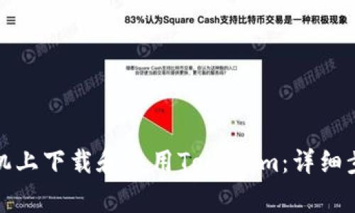 如何在华为手机上下载和使用Tokenim：详细步骤与注意事项